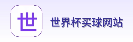  世界杯买球网站体育竞猜LOGO